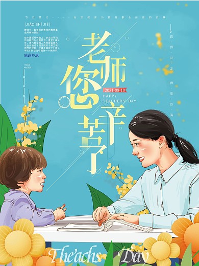 手绘温馨教师节祝福海报