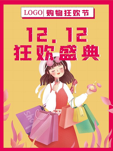 12.12双12狂欢盛典
