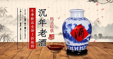 电商淘宝天猫白酒沉年家酿banner促销