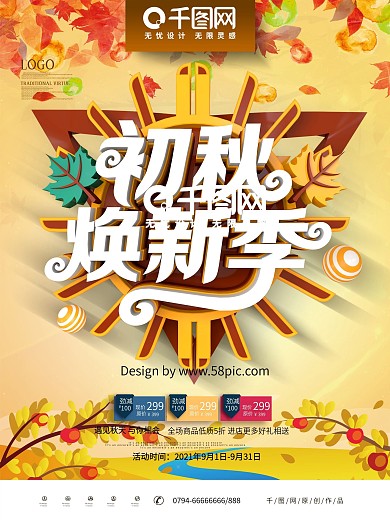 C4D创意立体初秋焕新季秋季新品促销海报