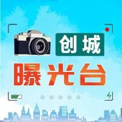 曝光台创建文明城市公益绿色