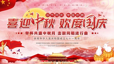 党建风迎中秋庆国庆党政展板