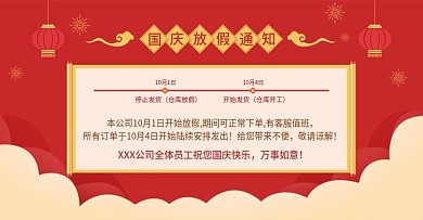电商淘宝国庆放假通知模板