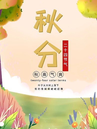 秋分秋天来了入秋落叶金色收获叶子节气秋风