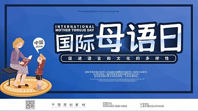 手绘卡通蓝色国际母语日宣传展板
