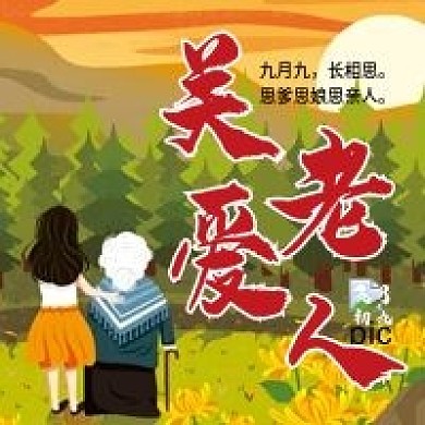九九重阳节微信公众号配图次图封面