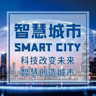 智慧城市微信公众号配图次图