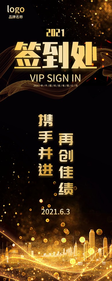 签到处展架黑色大气企业签到处房地产签到处