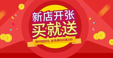 买就送活动海报