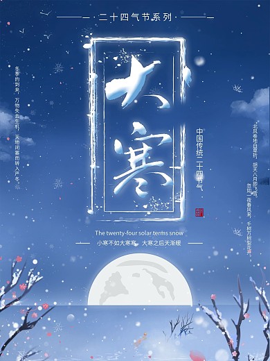 原创夜晚月光二十四节气大雪海报