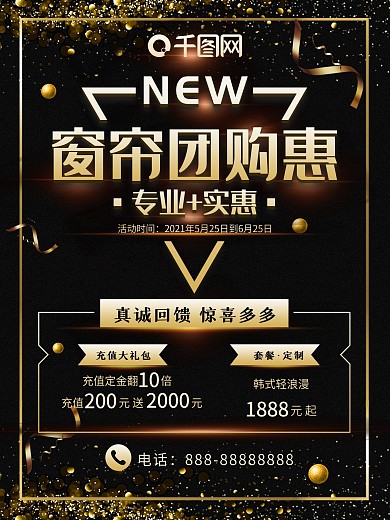 黑金高端简约大气窗帘定制团购惠海报设计