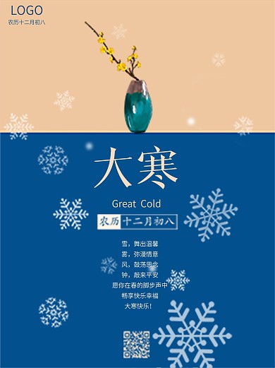 大寒快乐蓝黄配