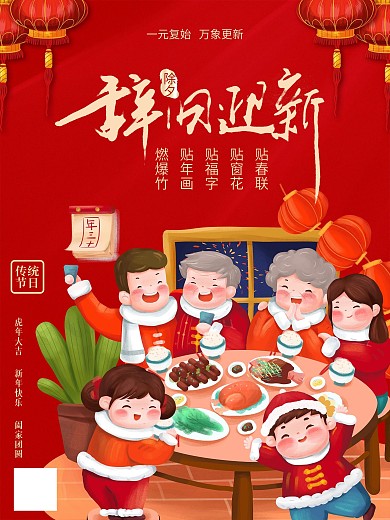 辞旧迎新除夕海报牛年2021年春节海报