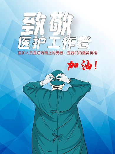 致敬医护海报最美英雄逆行者加油