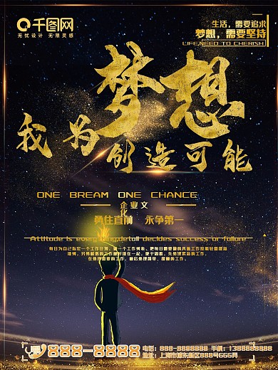 平面企业梦幻星空我为梦想大气公司文化海报