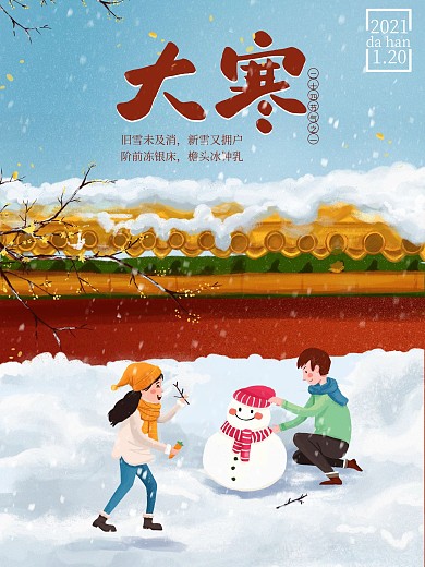 冬季大寒节气海报