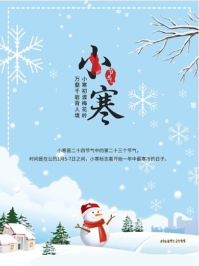 冬季小寒节气海报二十四节气清新简约海报