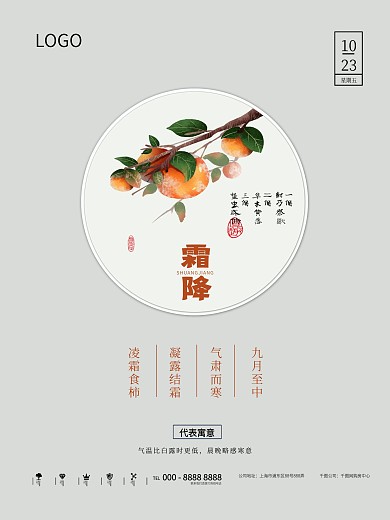 中国传统二十四节气霜降海报