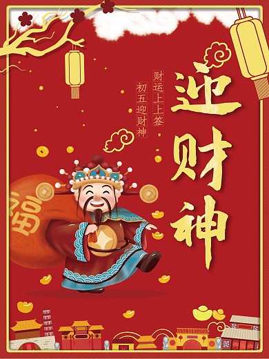 红色喜庆初五迎财神海报
