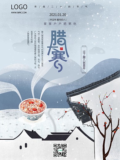 大寒腊八创意简约插画节气海报