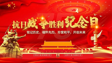 抗日战争胜利纪念日展板