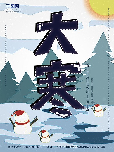 原创手绘描边风大寒二十四节气海报