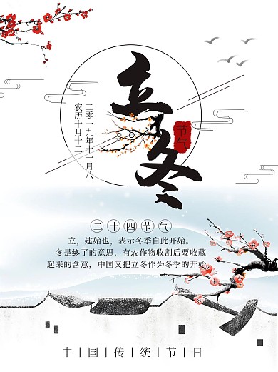 立冬节日海报二十四节气