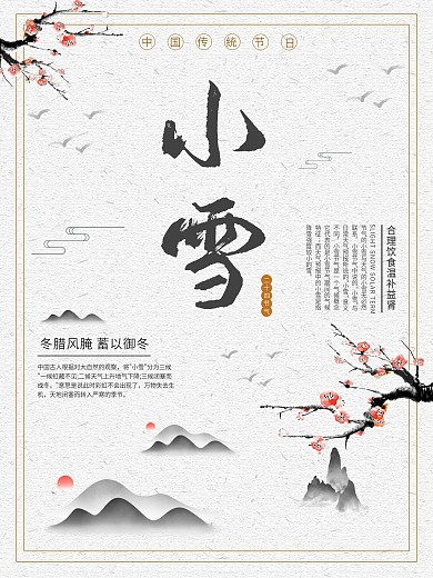 二十四节气之小雪节气