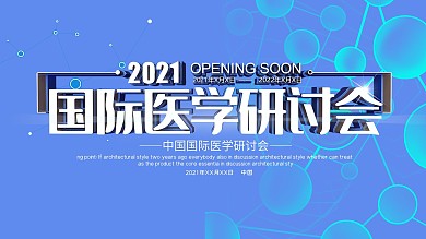 医学企业研讨会宣传文化展板室外海报