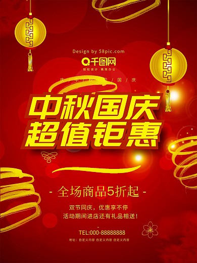 红色喜庆中秋节国庆节商场优惠灯笼促销海报