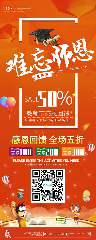 红色喜庆教师节商场购物打折X展架