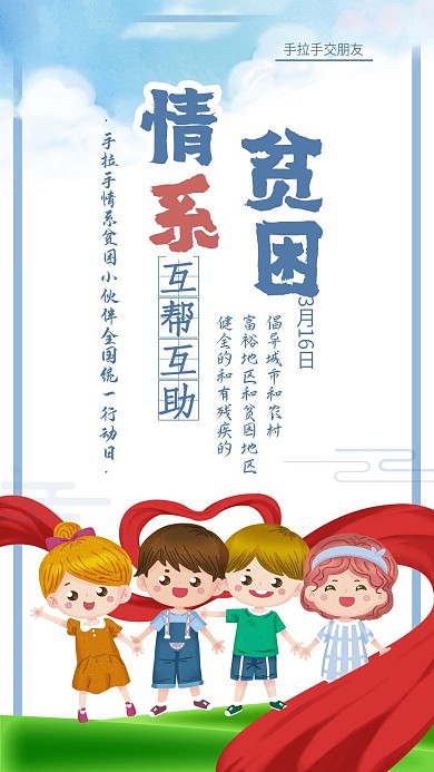 手拉手情系贫困小伙伴全国统一行动日宣传