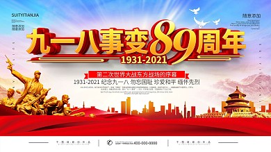 简约党建九一八勿忘国耻纪念展板