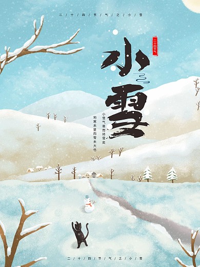 二十四节气之小雪