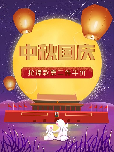 简约手绘中秋国庆双节同庆促销手机电脑海报