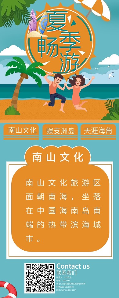 创意海边夏季畅游信息长图