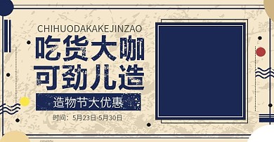 复古风造物节吃货海报模板