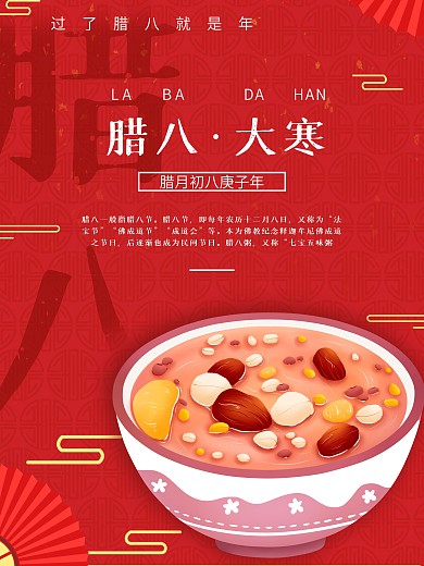 红色二十四节气大寒腊八节节日海报