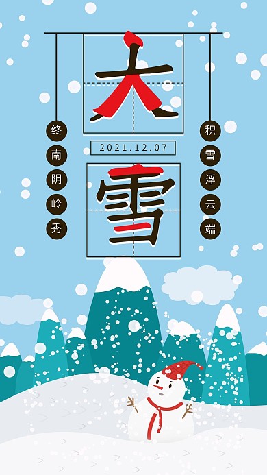 原创小清新雪人24节气大雪手机海报