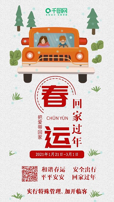 春运回家过年卡通可爱清新简约手机配图