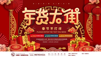 国潮手绘喜庆中国风2021年货节促销展板