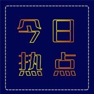 公众号次图今日热点