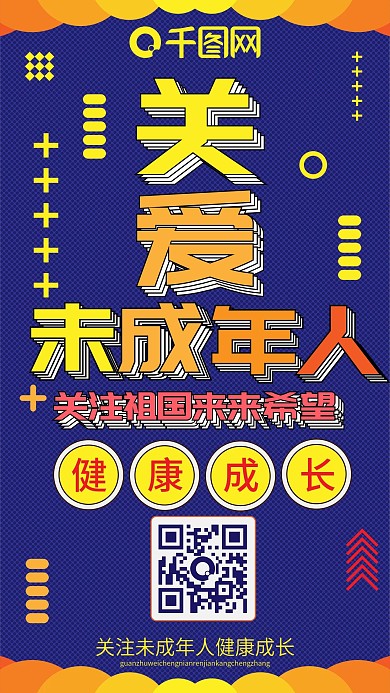 关爱未成年人扁平卡通可爱手机配图