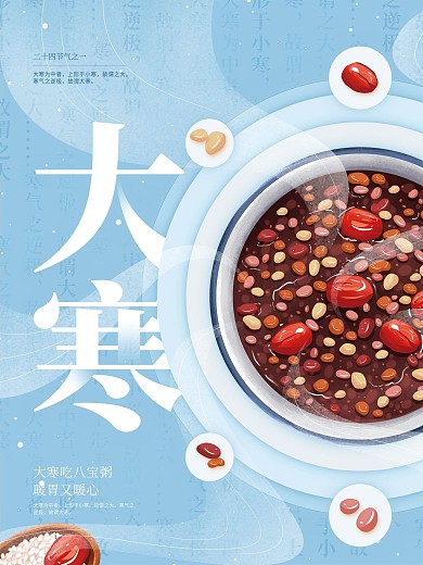 大寒节气餐饮类借势宣传海报