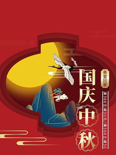 国庆中秋节日海报