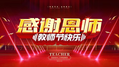 原创红色简约感谢师恩展板