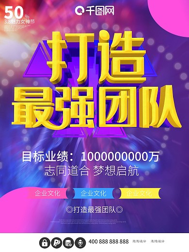 打造最强团队企业公司文化团建c4d海报