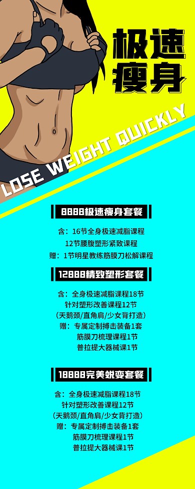 极速瘦身运动减脂海报展架 瘦身详情页