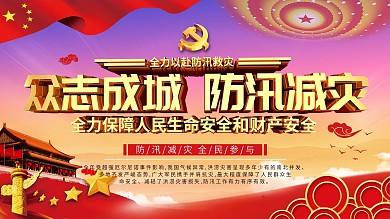 原创C4D红色大气防洪防汛口号宣传展板