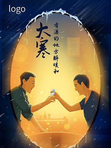 大寒酒类借势广告